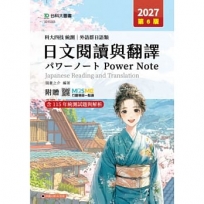 日文閱讀與翻譯Power Note(外語群日語類)-2027年(第六版)-科大四技統測-附贈MOSME