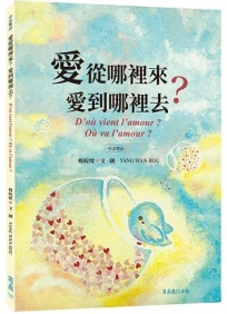 愛從哪裡來？愛到哪裡去？