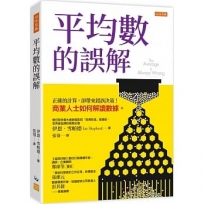 平均數的誤解:正確的計算,卻帶來錯誤決策!商業人士如何解讀數據。