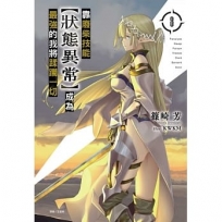 靠廢柴技能【狀態異常】成為最強的我將蹂躪一切08【首刷限定版】