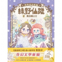 【綠野仙蹤】2:奧茲國公主(隨書附贈:詞語國奇幻物語)(中高年級讀本)#經典文學新編