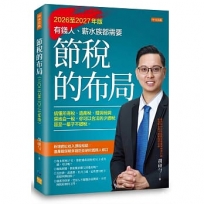 節稅的布局(2026至2027年版)