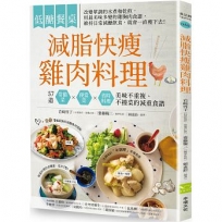 低醣餐桌 減脂快瘦雞肉料理:57道常備菜、便當菜、省時料理,美味不重複,不撞菜的減重食譜