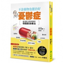 不靠藥物也能治好憂鬱症：讓3000名患者康復的奇蹟飲食療法