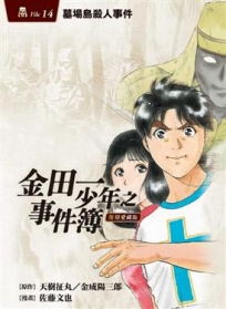 金田一少年之事件簿 復刻愛藏版 -14 墓場島殺人事件  (再版)