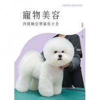 寵物美容丙級檢定學術科大全(第2版)