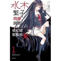 水木繁子同學與我被紅線緊緊相繫(1)-輕小說