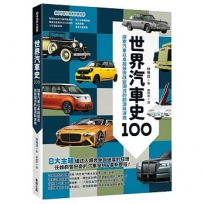 世界汽車史100:探索汽車以卓越技術改變潮流的起源與演進