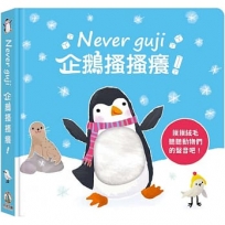 Neverguji企鵝搔搔癢!