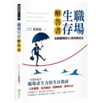 職場生存解答書:走跳職場的31條自救心法