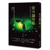 螢火蟲效應