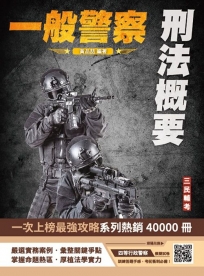 2025刑法概要(一般警察適用)(100%題題詳解)(贈四等一般警察模擬考試卷)