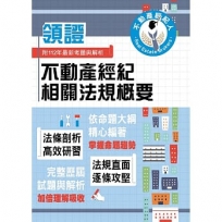 2024年不動產經紀人特考「領證系列」【不動產經紀相關法規概要】(核心考點高效掃描.最新試題詳實精解)(3版)