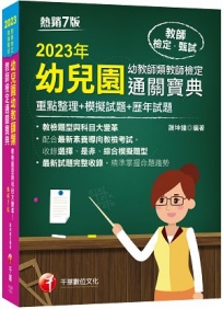 2023幼兒園幼教師類教師檢定通關寶典--重點整理+模擬試題+歷年試題：收錄選擇、是非、綜合模擬題型?7版?(教師資格檢定)