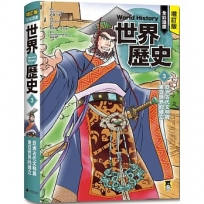 增訂版全彩漫畫世界歷史．第3卷：亞洲古代文明與東亞世界的建立