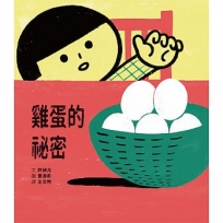 雞蛋的祕密