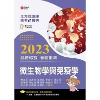 全方位護理應考ｅ寶典2023必勝秘笈考前衝刺─微生物學與免疫學【含歷屆試題QR Code(護理師、助產師)】