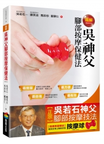 圖解吳神父腳部按摩保健法 (隨書限量贈送按摩球)(暢銷改版)