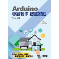 Arduino專題製作－智慧家庭(附範例光碟)?