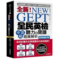 NEW GEPT 全新全民英檢中高級聽力&閱讀題庫解析【新制修訂版】: 6 回試題完全掌握最新內容與趨勢!110年起最新改版英檢中高級題型!(附聽力測驗MP3 + 音檔下載連結QR碼)