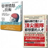 腦科學套書：腦科學專家教你管理憤怒的技術與腦科學打造！頂尖團隊都想要的人才（一套2冊