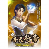 丹天符帝16
