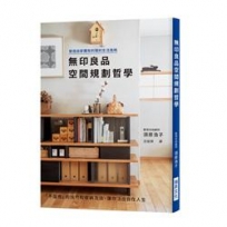 無印良品空間規劃哲學