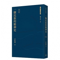 一個民族的精神史(第二版)(普通本)