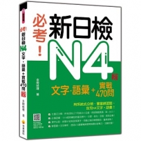 必考!新日檢N4文字.語彙+實戰470問 新版(隨書附作者親錄標準日語朗讀音檔QR Code)