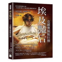 埃及豔后──克麗奧佩脫拉傳:介於史實與理解之間,一位在時代壓力下做出理性判斷的統治者