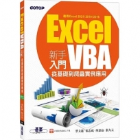 Excel VBA新手入門:從基礎到爬蟲實例應用(適用Excel 2021/2019/2016)