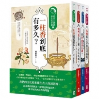 為什麼古人這樣說套書(四冊)：《一柱香到底有多久？》、《閉門羹是什麼，可以吃嗎？》、《人在江湖，身不由己，但什麼是江湖？》、《馬桶原本是給馬用的嗎？》