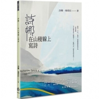 詩娜-在山稜線上寫詩