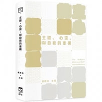 主體、心靈、與自我的重構