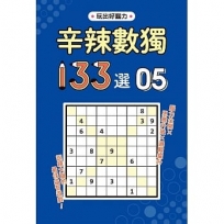 辛辣數獨133選5