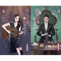 梅先生的甜蜜戀念(上、下不分售)