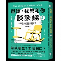 爸媽，我想和你談談錢：關於父母老後的財務與遺囑安排，那些最難開口的金錢對話這樣談
