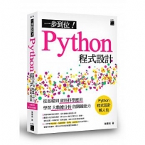 一步到位！Python 程式設計：從基礎到資料科學應用，學習大數據分析的關鍵能力