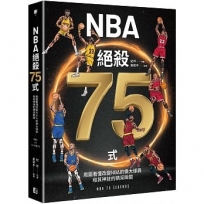 NBA絕殺75式：用圖看懂改變NBA的偉大球員和其神技的精采瞬間(附NBA手繪球星書衣海報)