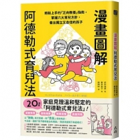 漫畫圖解阿德勒式育兒法:輕鬆上手的「正向教養」指南,掌握六大育兒方針,養出獨立又自信的孩子