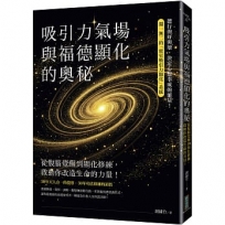 吸引力氣場與福德顯化的奧秘:從腹腦覺醒到顯化修練,啟動你改造生命的力量!