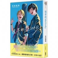 境界的Melody