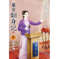 棄女翻身記（2）＋（拆封不退）