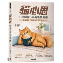 貓心思：100個貓行為背後的真相