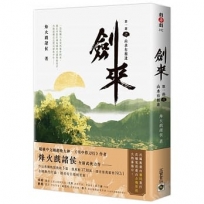 劍來【第一部】(六)山水有相逢