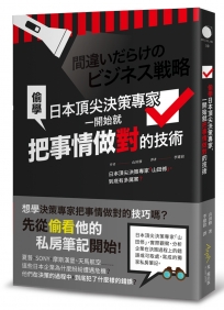 偷學日本頂尖決策專家，一開始就把事情做對的技術