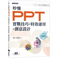 秒懂PPT:實戰技巧x特效運用x創意設計