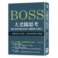 大老闆思考　讓企業快速成長的12種競爭力模式：老闆的能力有多強，企業的前景就有多寬廣