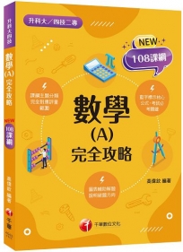 2023數學(A)完全攻略:根據108課綱編寫(含111年統測試題解析)(升科大四技二專)