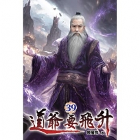 道爺要飛升39